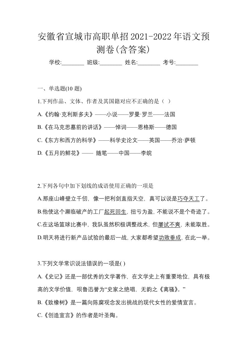 安徽省宣城市高职单招2021-2022年语文预测卷含答案