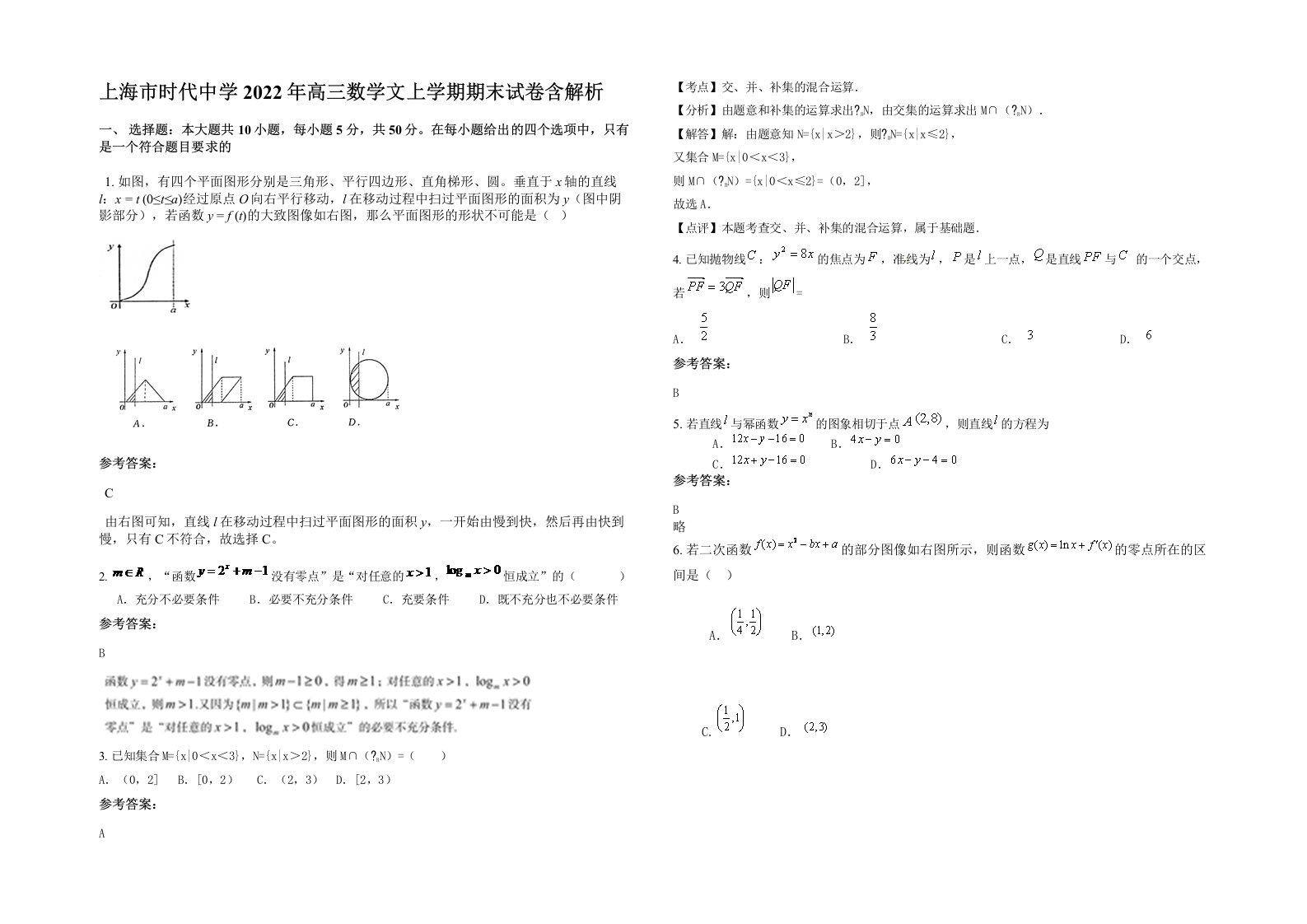 上海市时代中学2022年高三数学文上学期期末试卷含解析