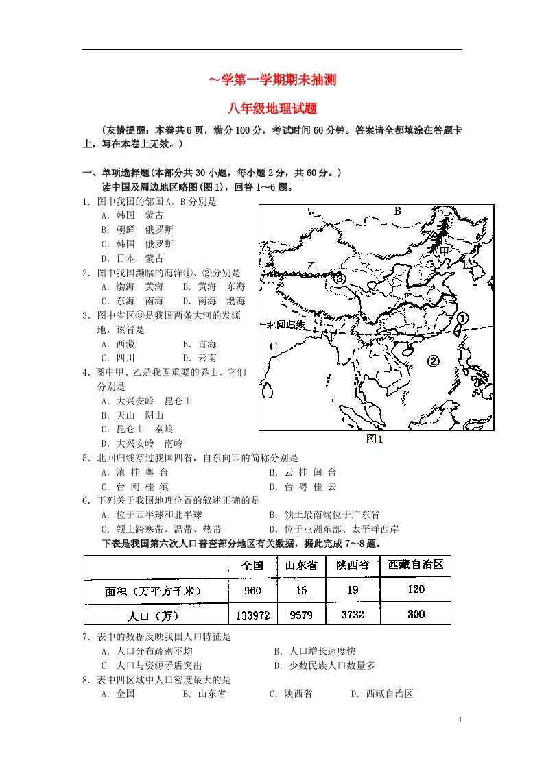 江苏省徐州东方中学学八级地理上学期期末试题