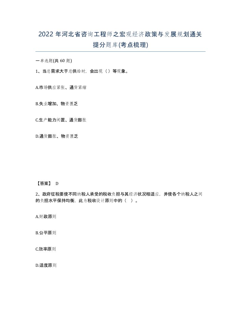 2022年河北省咨询工程师之宏观经济政策与发展规划通关提分题库考点梳理