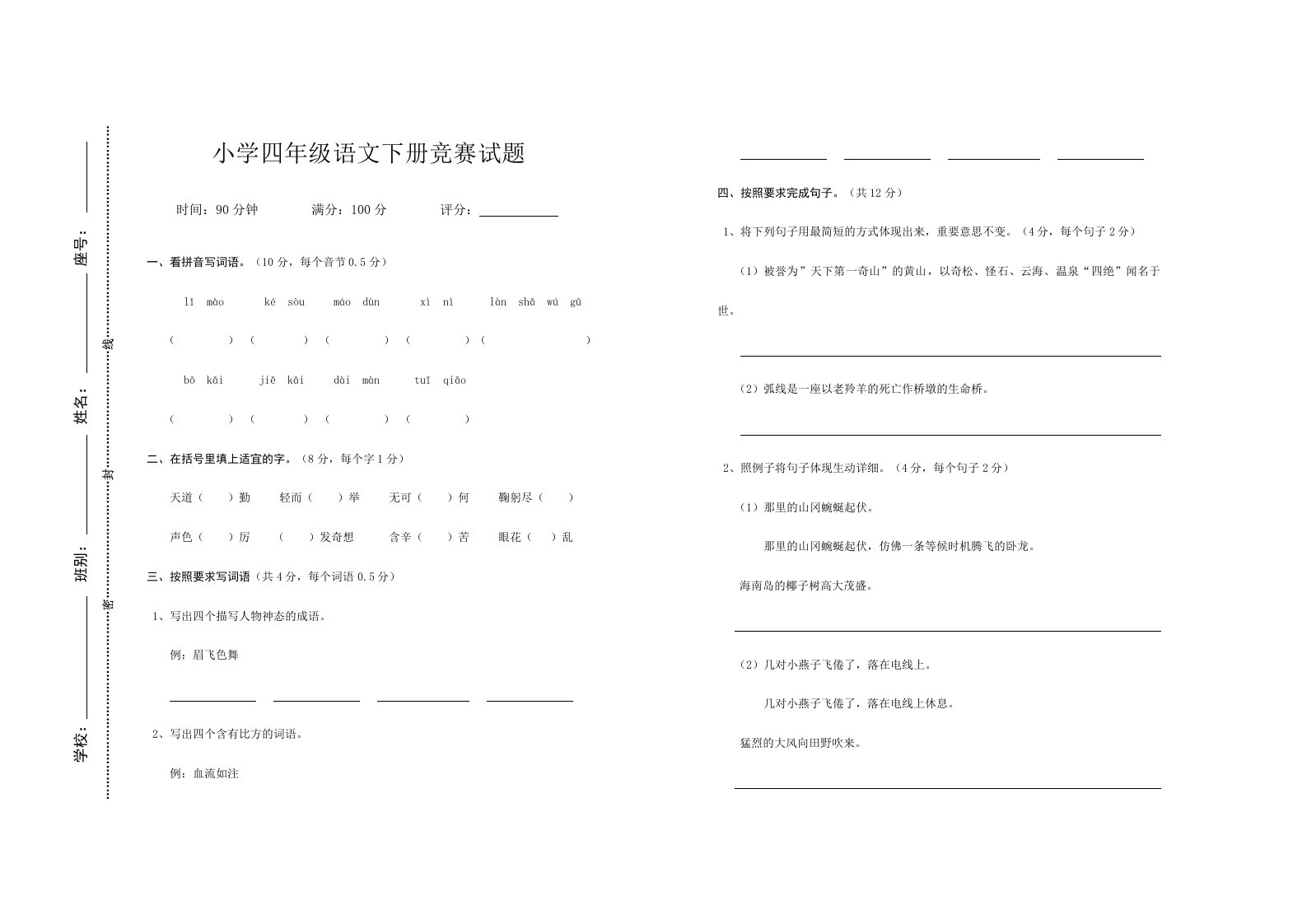 2024年小学四年级语文下册竞赛试题