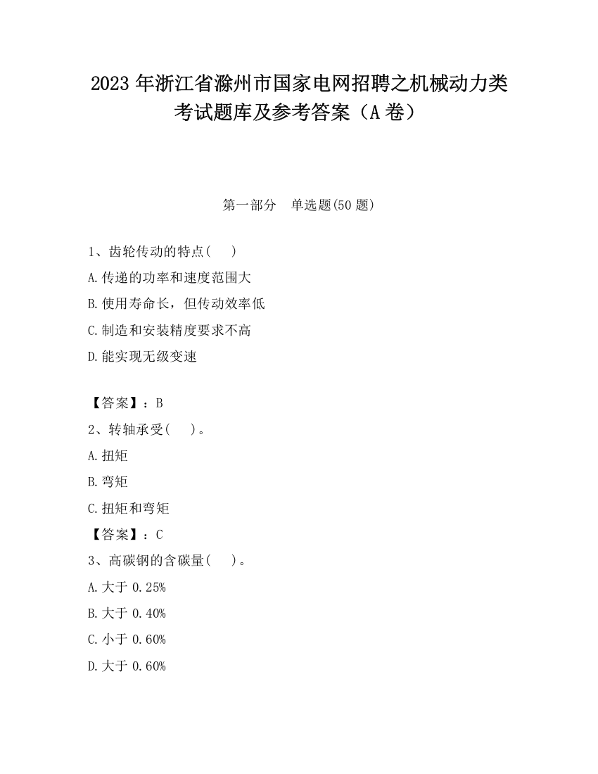 2023年浙江省滁州市国家电网招聘之机械动力类考试题库及参考答案（A卷）