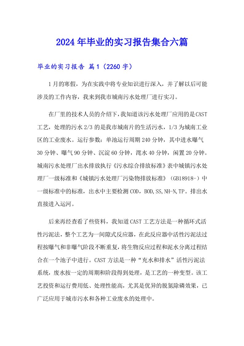 2024年毕业的实习报告集合六篇【精选】