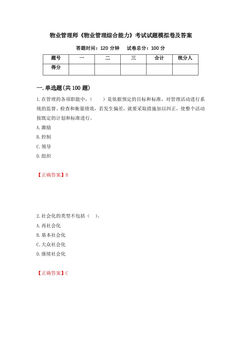 物业管理师物业管理综合能力考试试题模拟卷及答案74