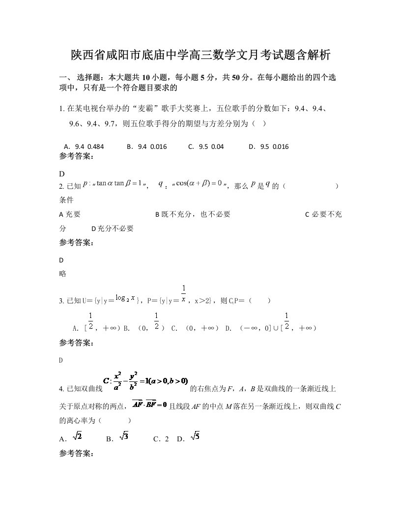 陕西省咸阳市底庙中学高三数学文月考试题含解析