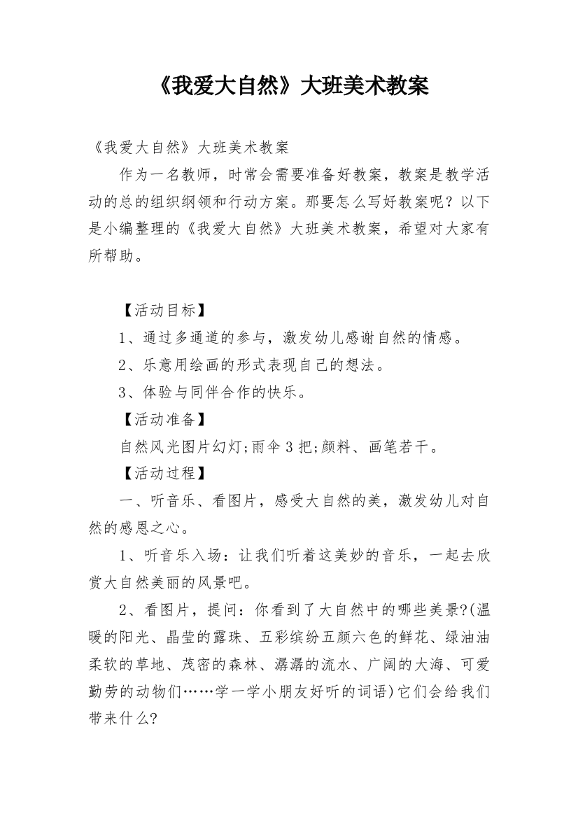 《我爱大自然》大班美术教案