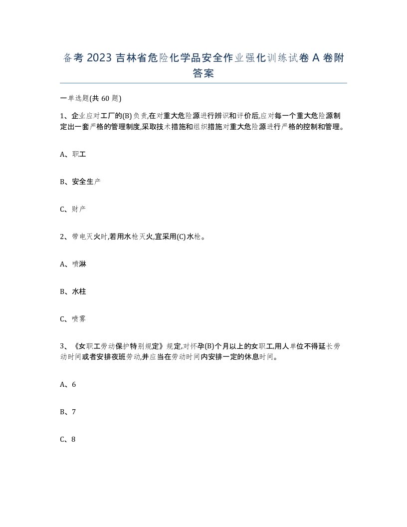 备考2023吉林省危险化学品安全作业强化训练试卷A卷附答案