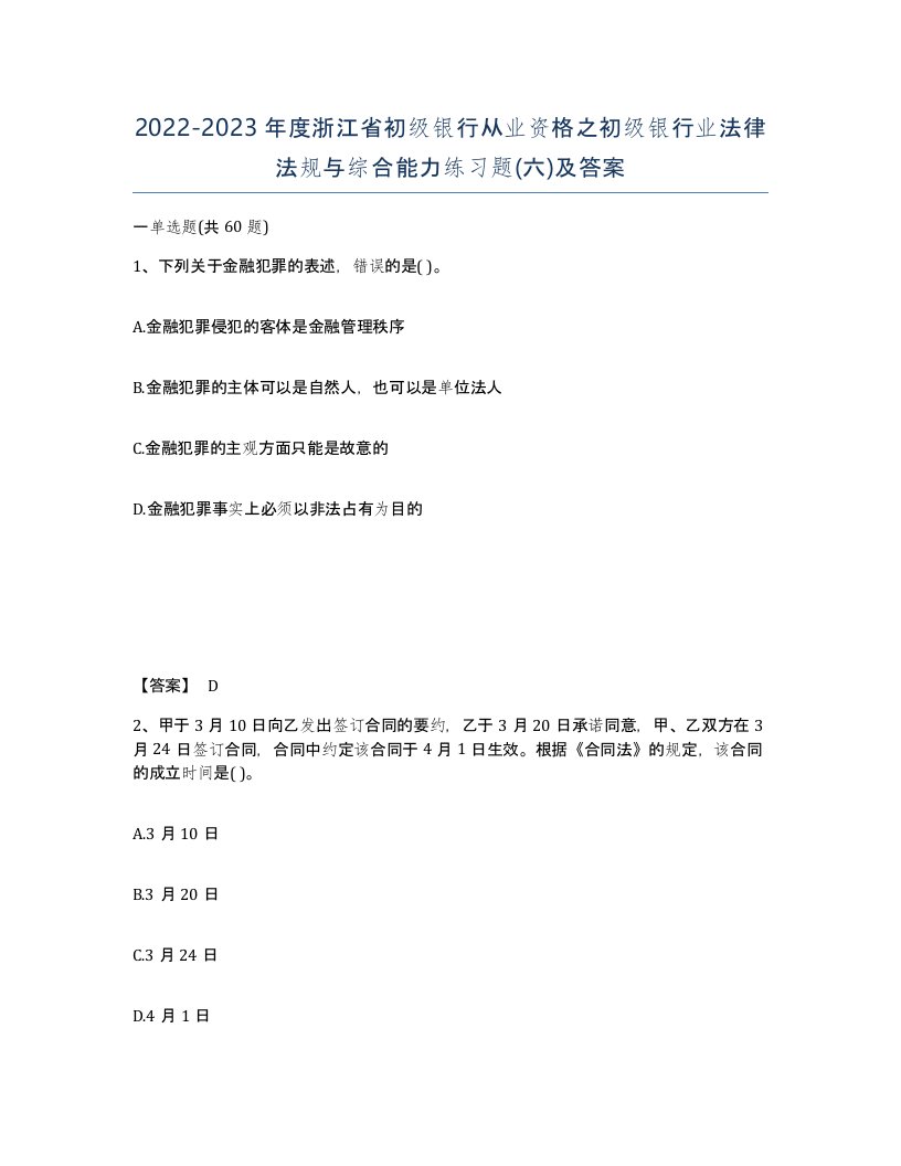 2022-2023年度浙江省初级银行从业资格之初级银行业法律法规与综合能力练习题六及答案