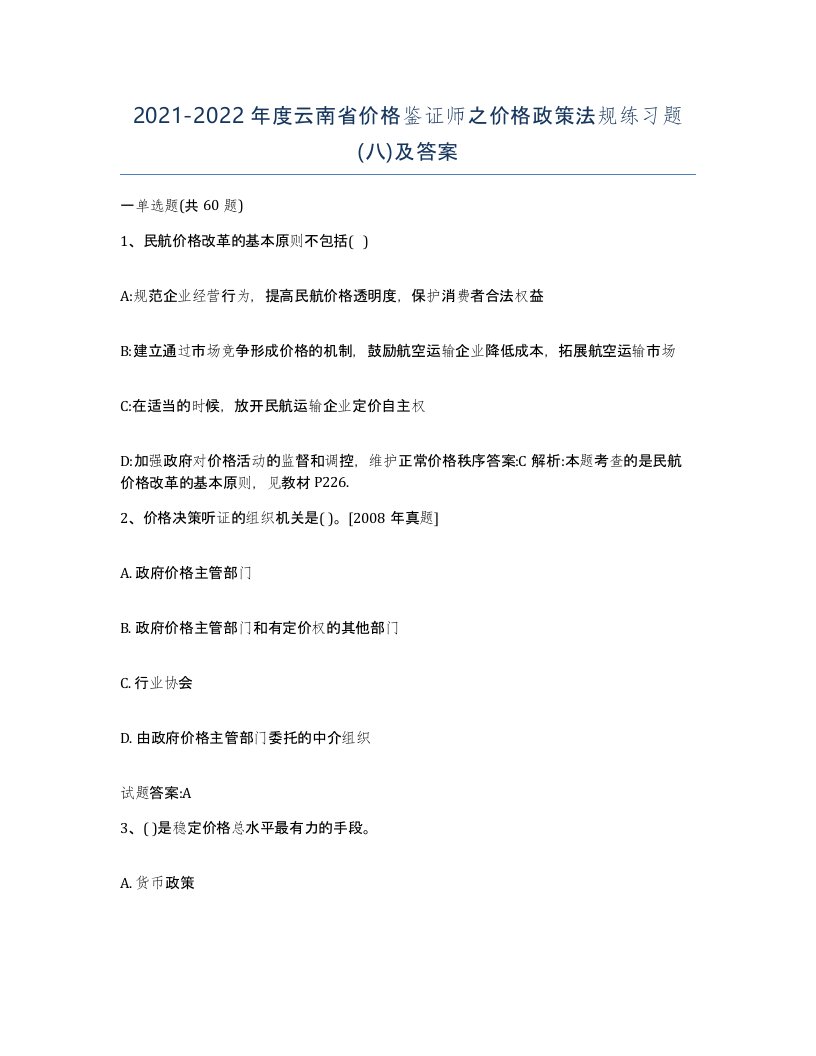 2021-2022年度云南省价格鉴证师之价格政策法规练习题八及答案