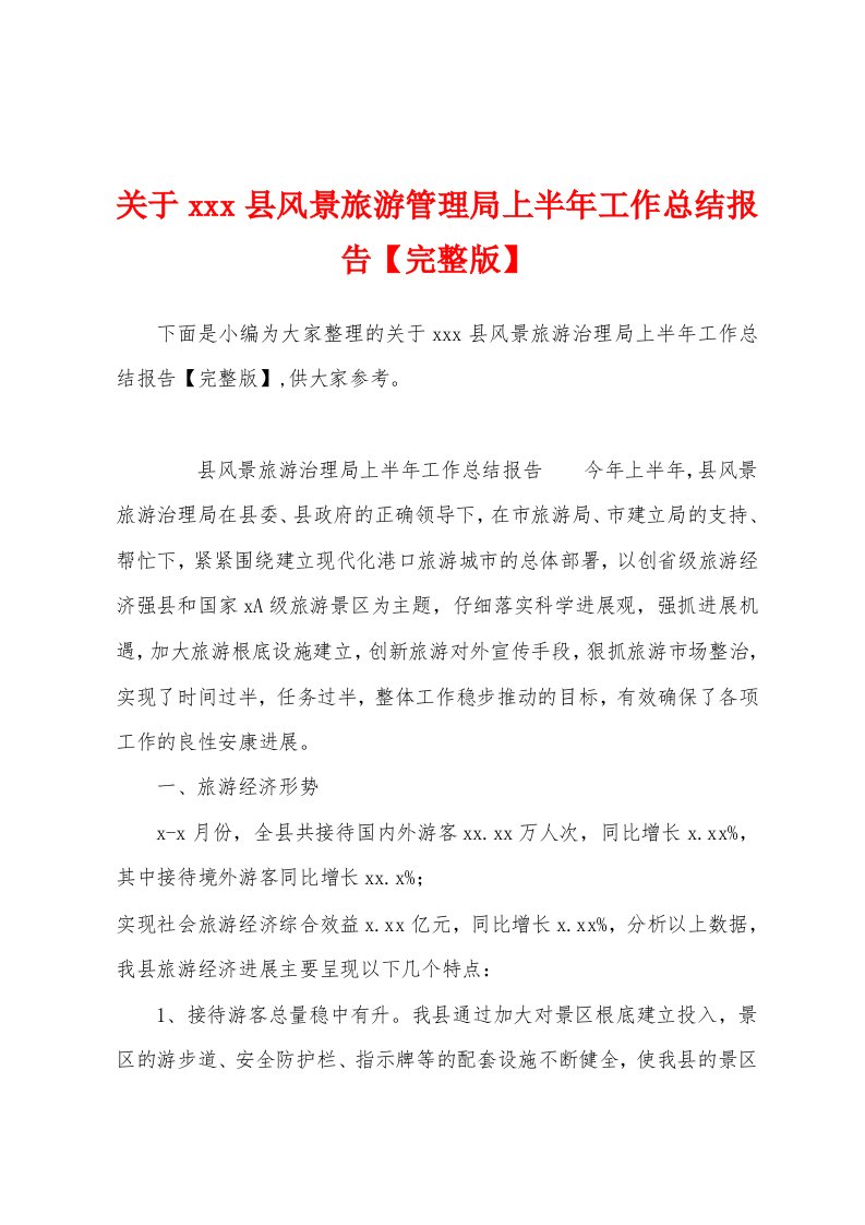 关于县风景旅游管理局上半年工作总结报告