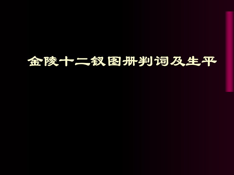 金陵十二钗图册判词及生平