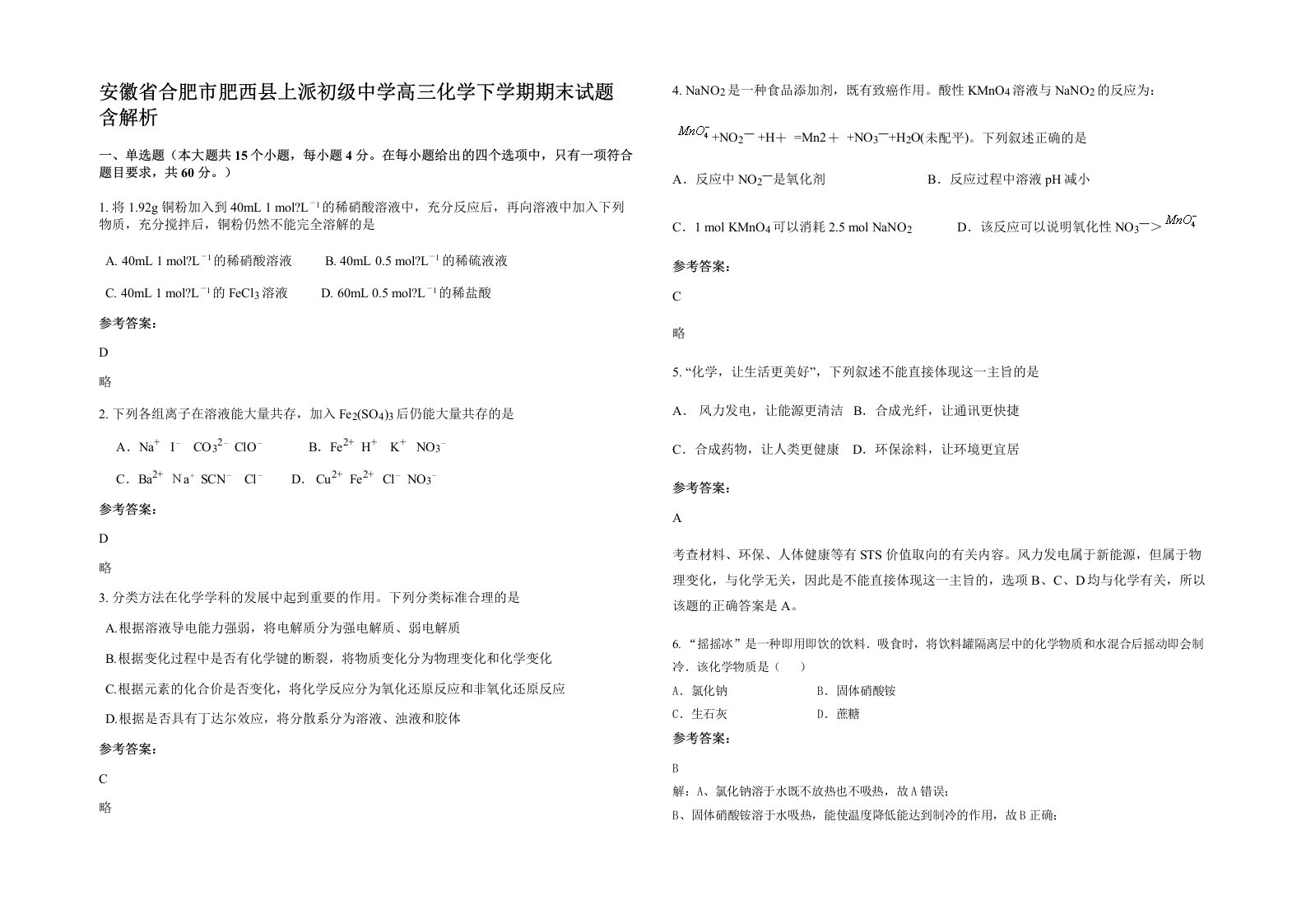 安徽省合肥市肥西县上派初级中学高三化学下学期期末试题含解析