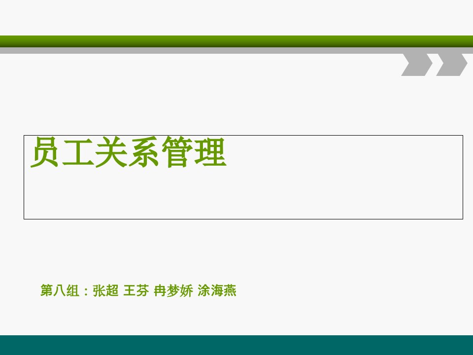 《员工关系管理》课件