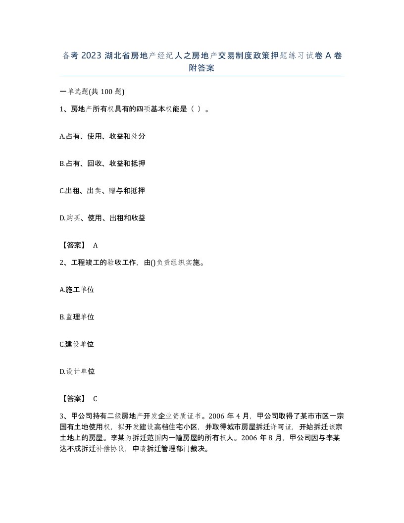 备考2023湖北省房地产经纪人之房地产交易制度政策押题练习试卷A卷附答案