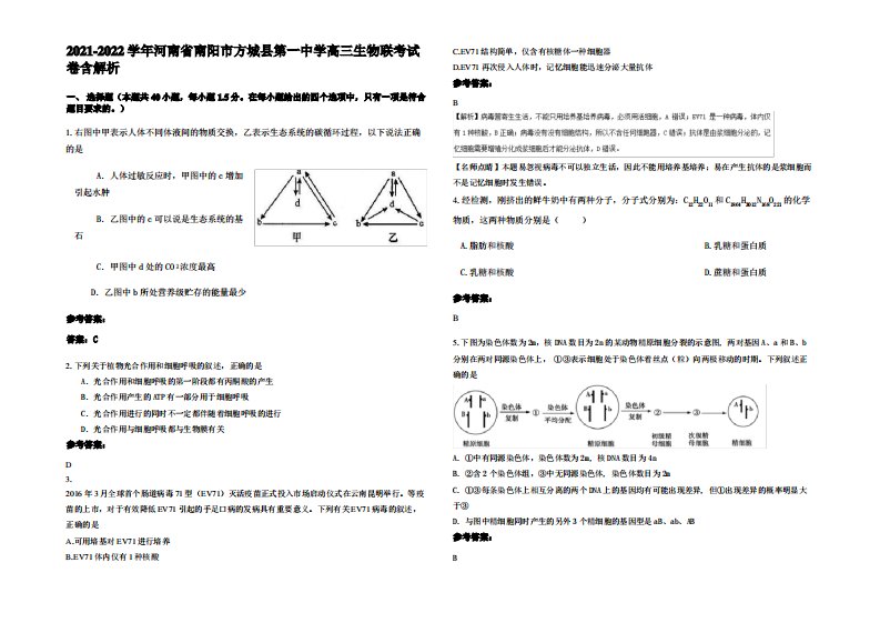 2021-2022学年河南省南阳市方城县第一中学高三生物联考试卷含解析