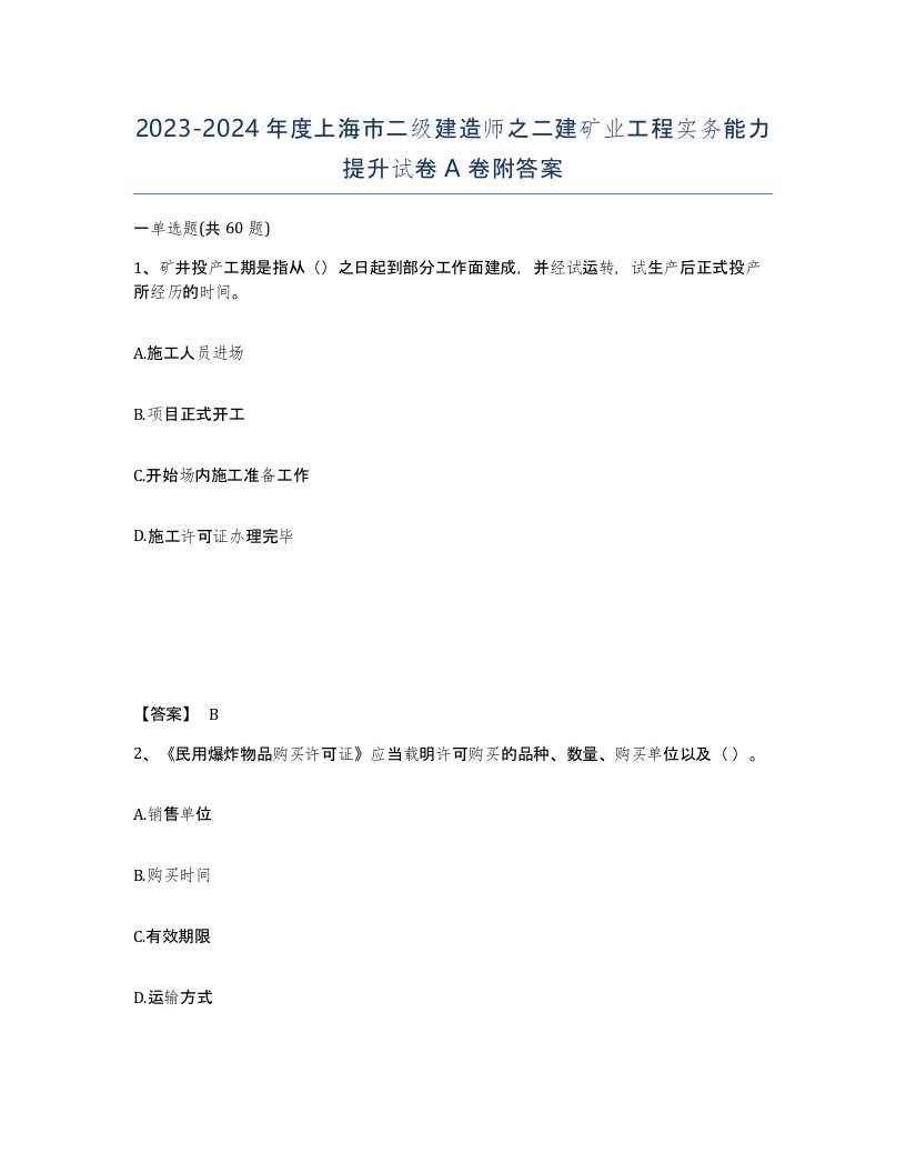 2023-2024年度上海市二级建造师之二建矿业工程实务能力提升试卷A卷附答案