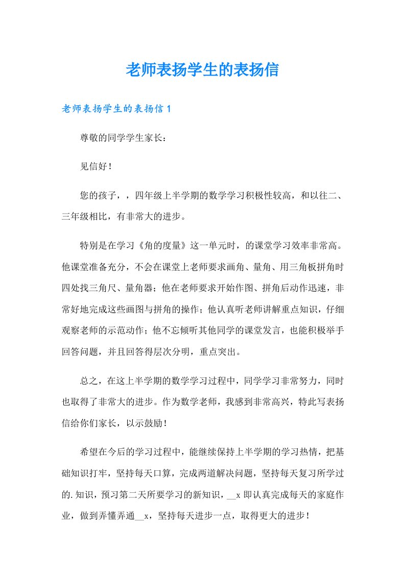 老师表扬学生的表扬信