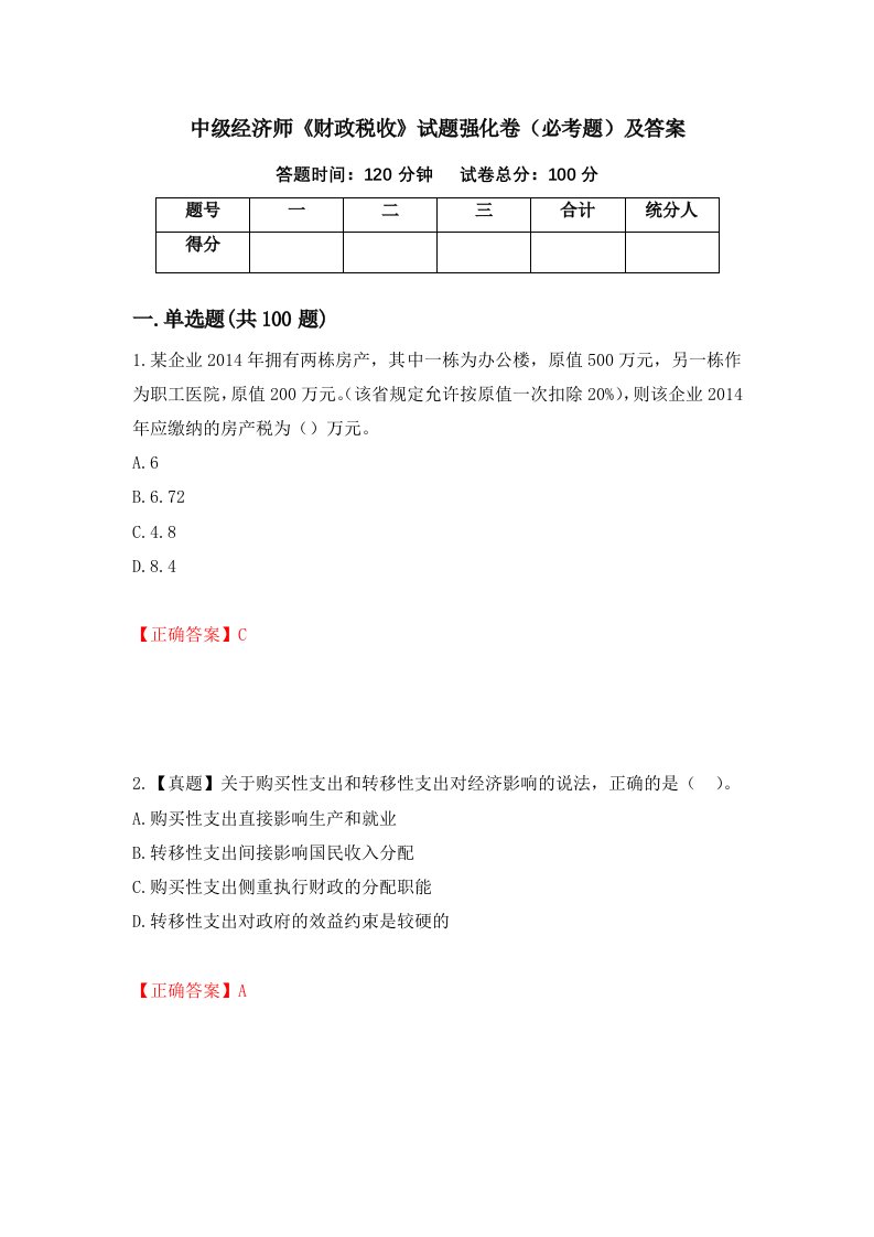 中级经济师财政税收试题强化卷必考题及答案第36次