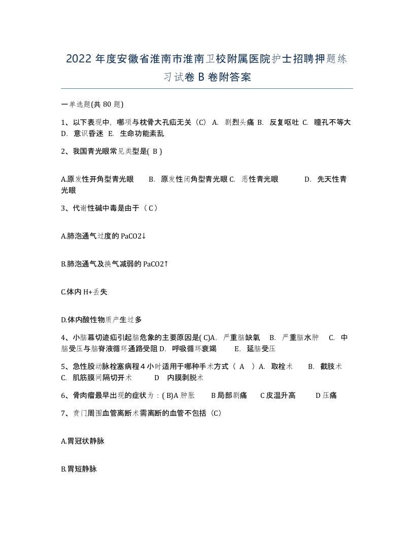 2022年度安徽省淮南市淮南卫校附属医院护士招聘押题练习试卷B卷附答案