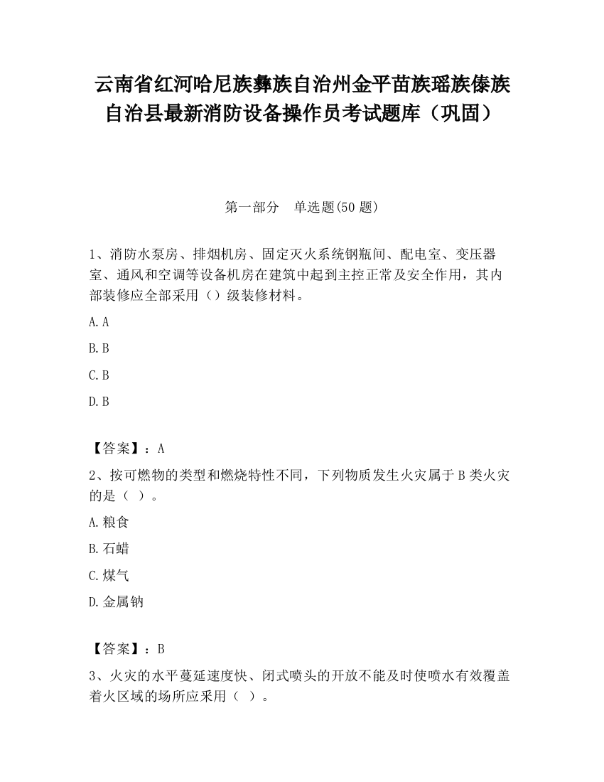 云南省红河哈尼族彝族自治州金平苗族瑶族傣族自治县最新消防设备操作员考试题库（巩固）