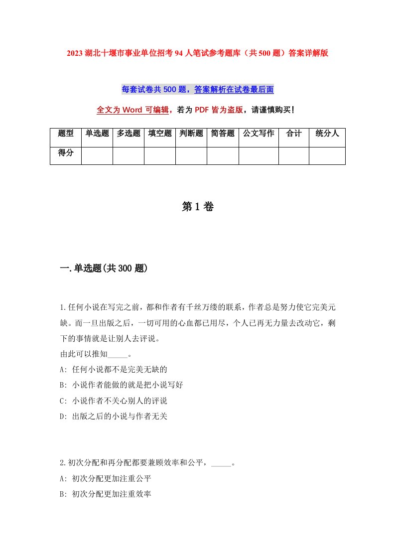 2023湖北十堰市事业单位招考94人笔试参考题库共500题答案详解版