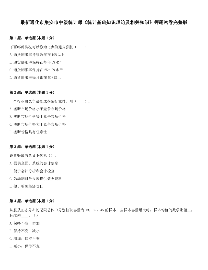 最新通化市集安市中级统计师《统计基础知识理论及相关知识》押题密卷完整版