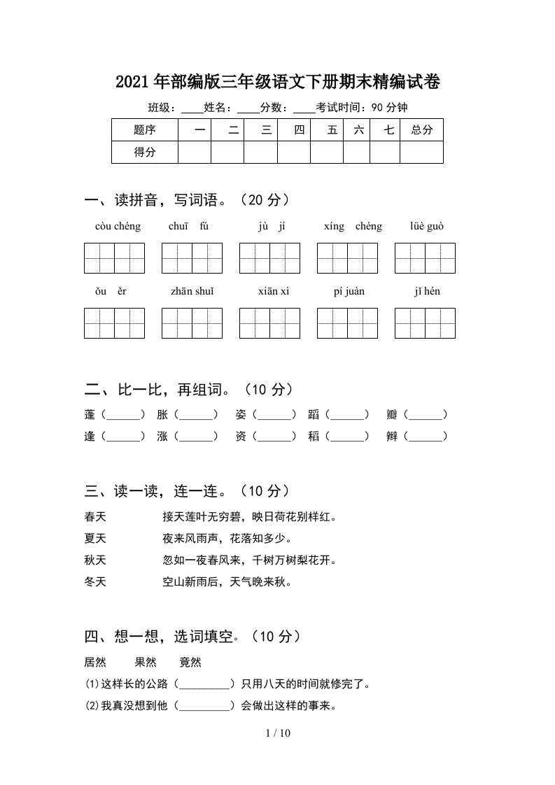 2021年部编版三年级语文下册期末精编试卷2套