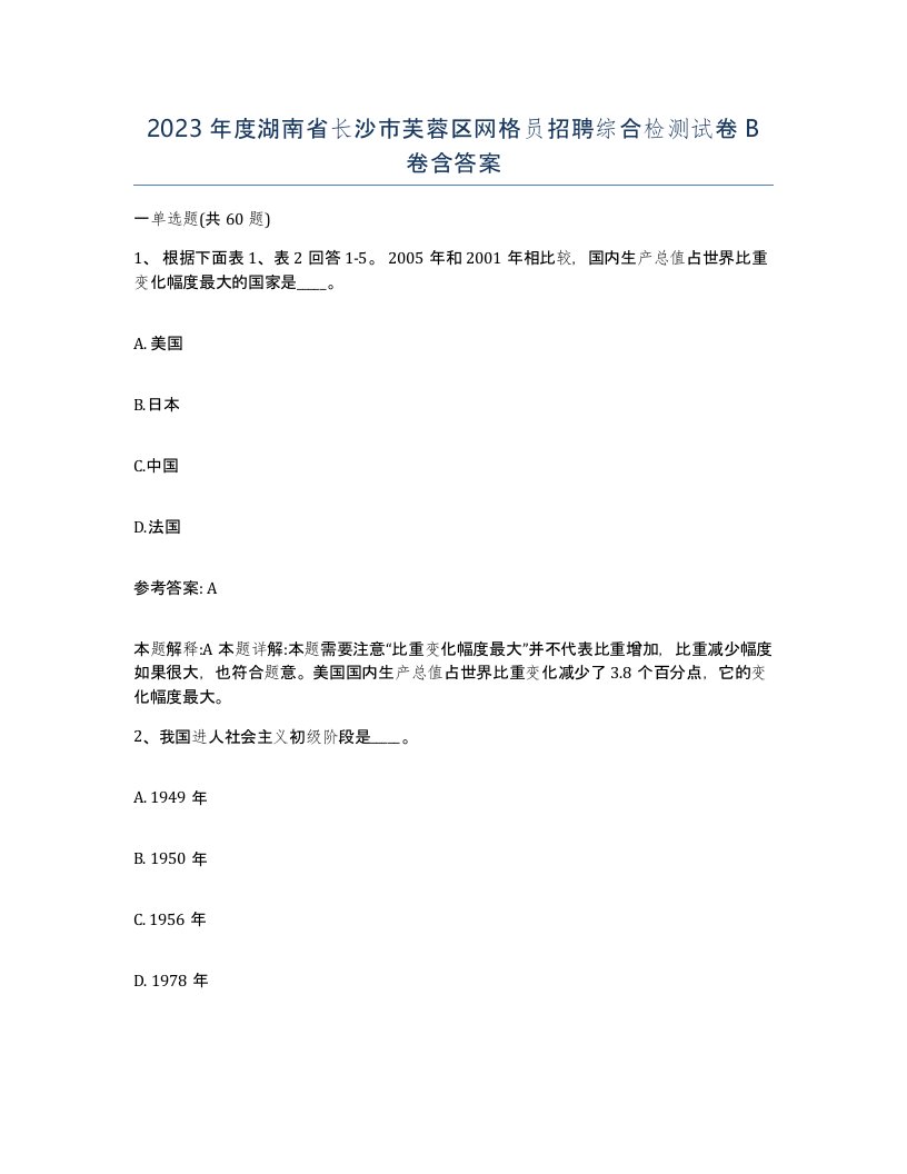 2023年度湖南省长沙市芙蓉区网格员招聘综合检测试卷B卷含答案