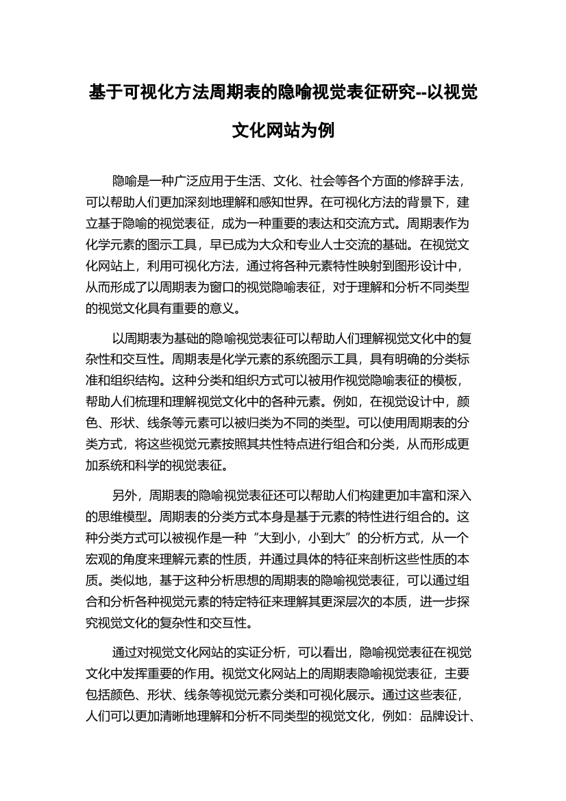 基于可视化方法周期表的隐喻视觉表征研究--以视觉文化网站为例