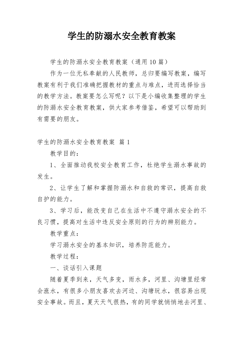 学生的防溺水安全教育教案