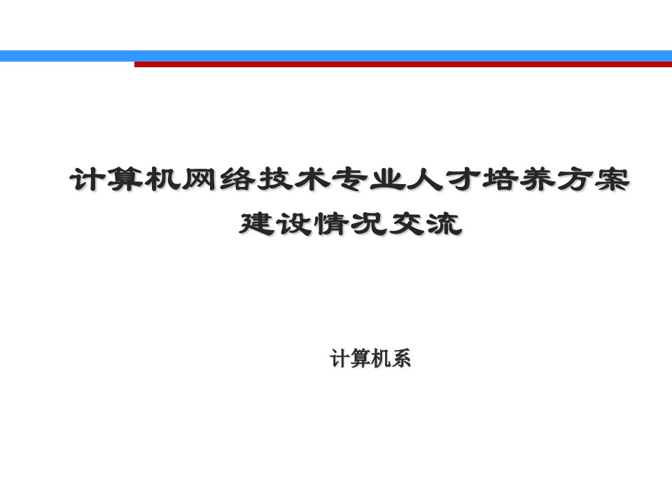 计算机网络技术人才培养方案