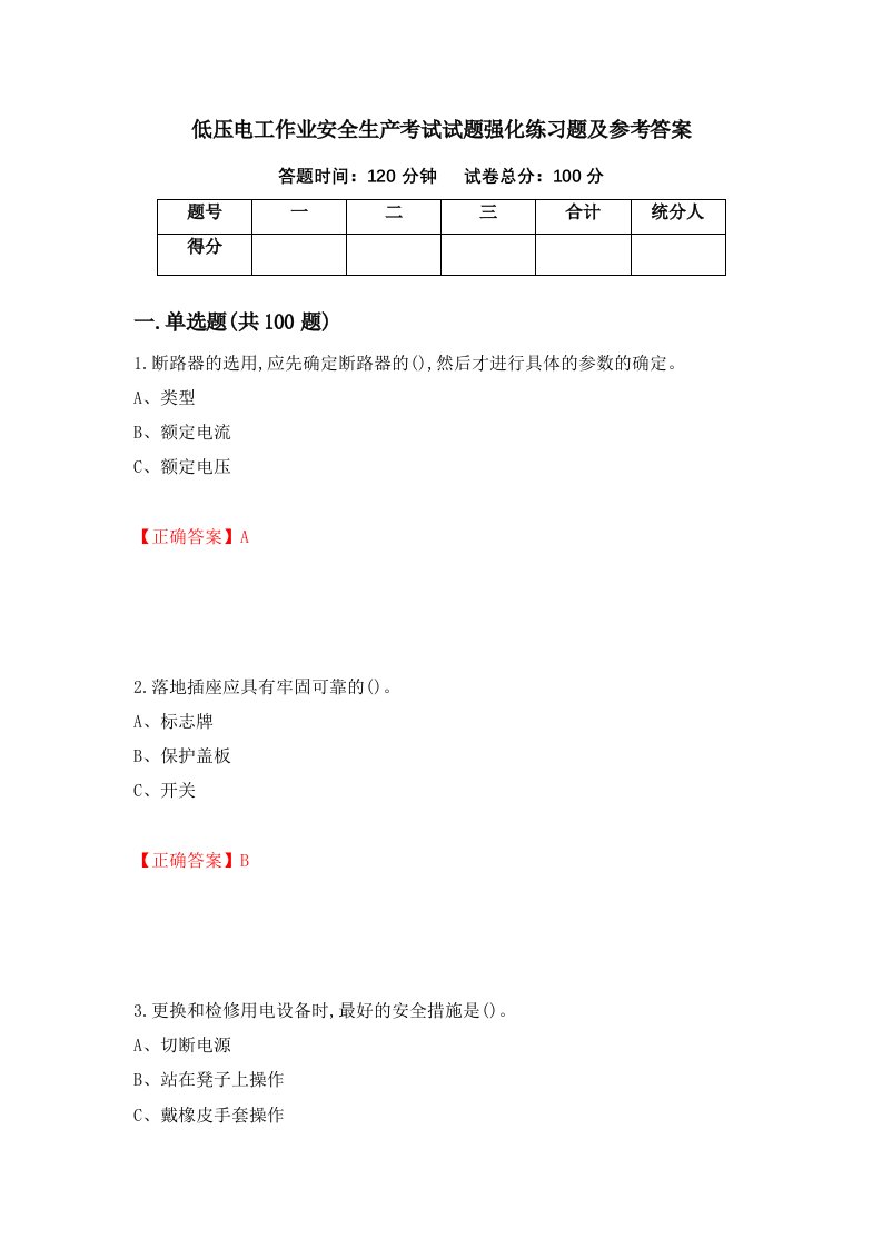 低压电工作业安全生产考试试题强化练习题及参考答案32