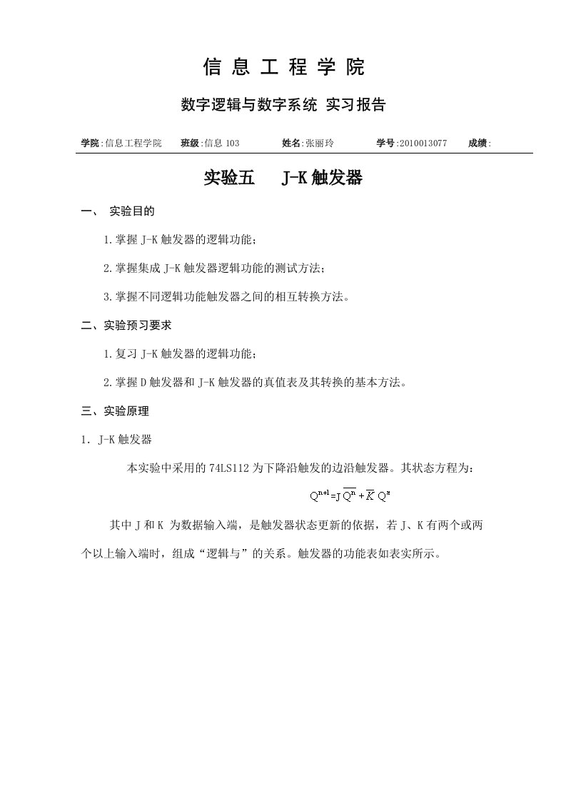 数字逻辑JK触发器实验报告(精)