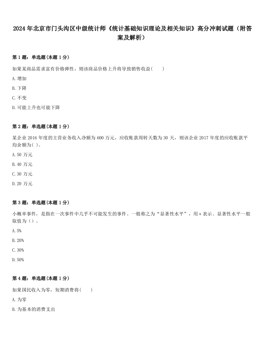 2024年北京市门头沟区中级统计师《统计基础知识理论及相关知识》高分冲刺试题（附答案及解析）