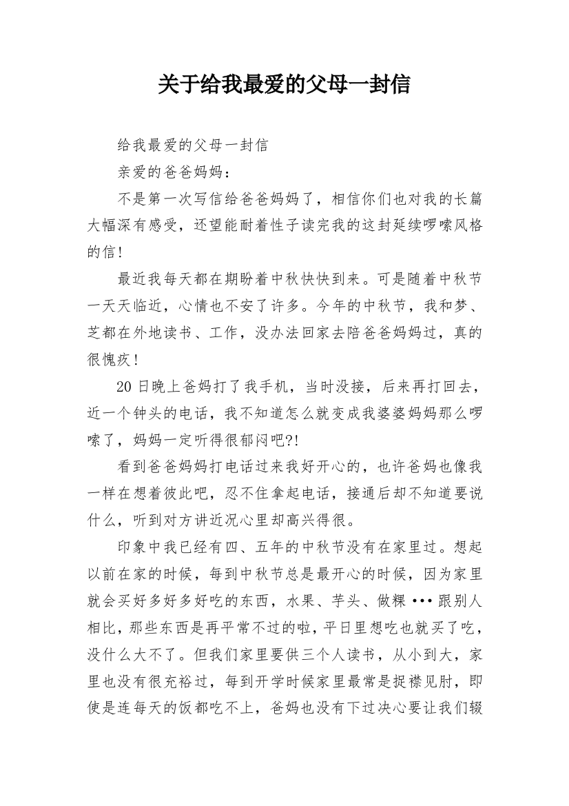 关于给我最爱的父母一封信