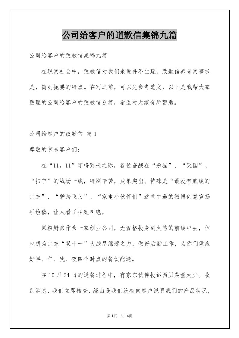 公司给客户的道歉信集锦九篇