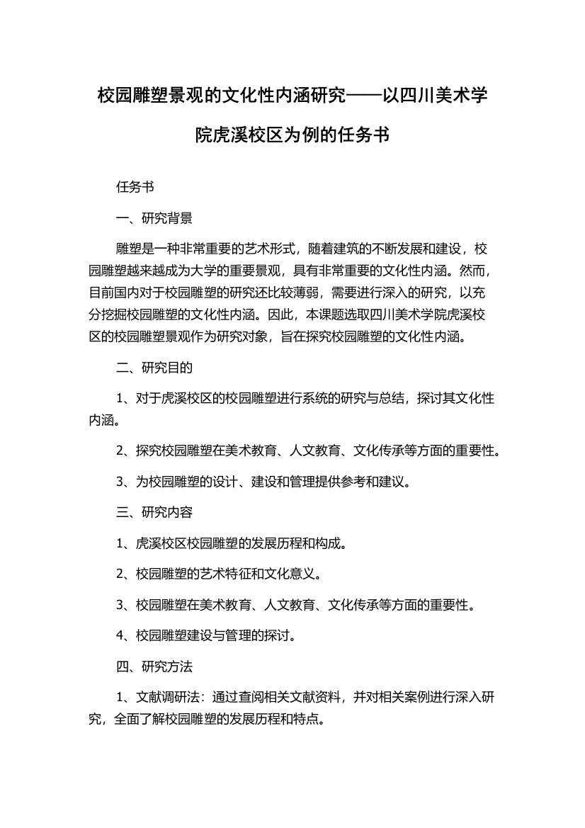 校园雕塑景观的文化性内涵研究——以四川美术学院虎溪校区为例的任务书