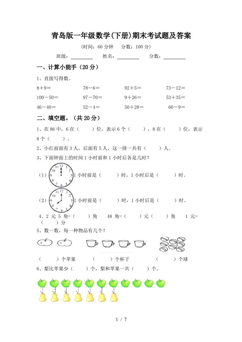 青岛版一年级数学下册期末考试题及答案