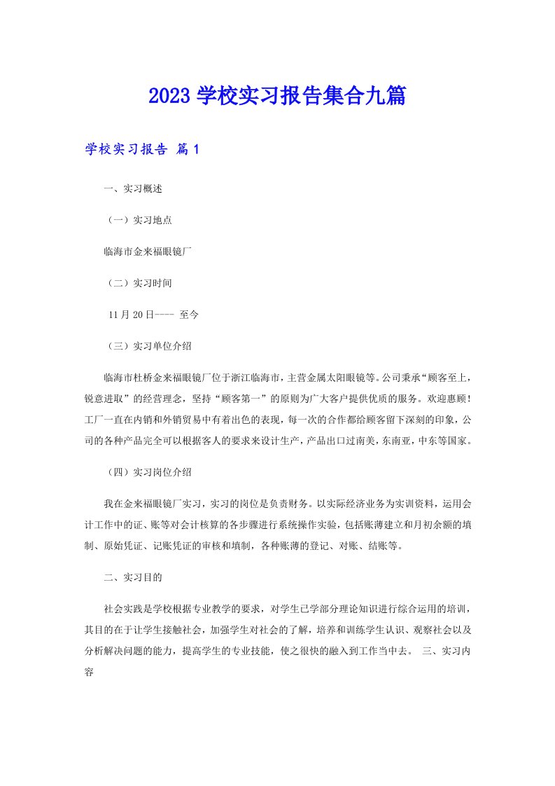 2023学校实习报告集合九篇