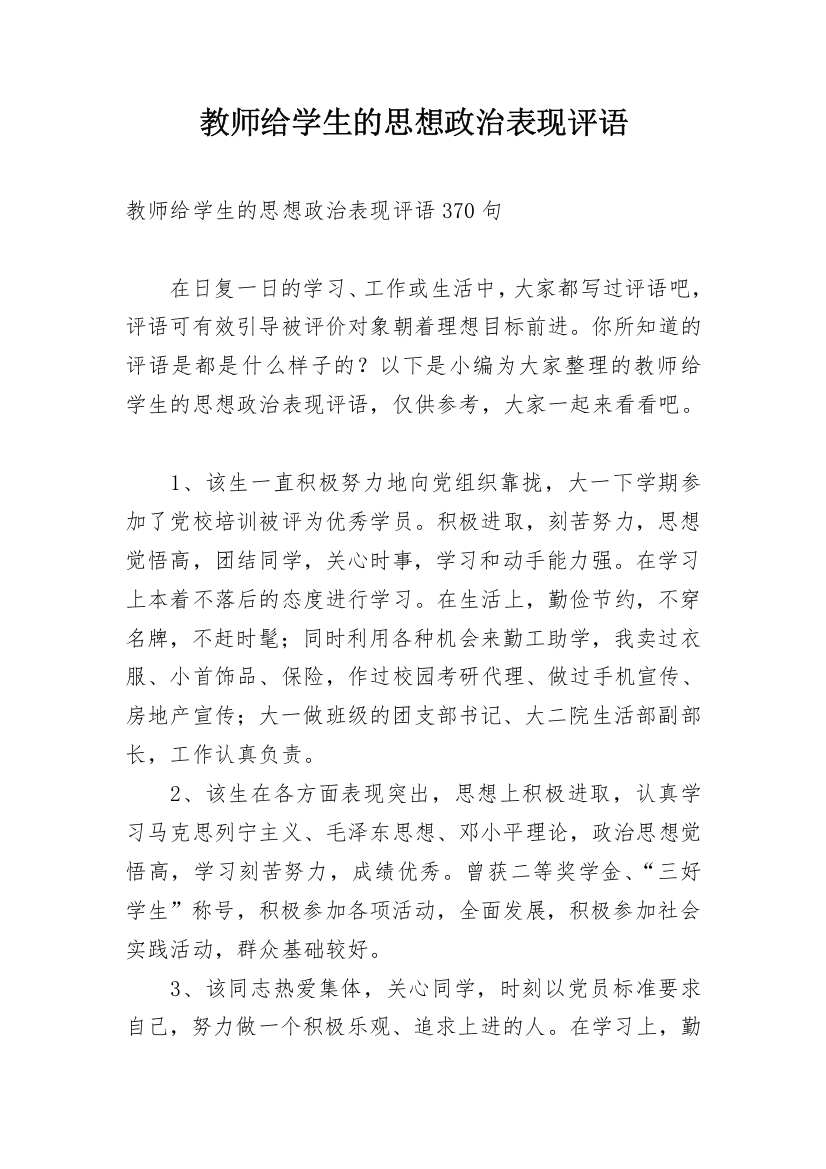 教师给学生的思想政治表现评语