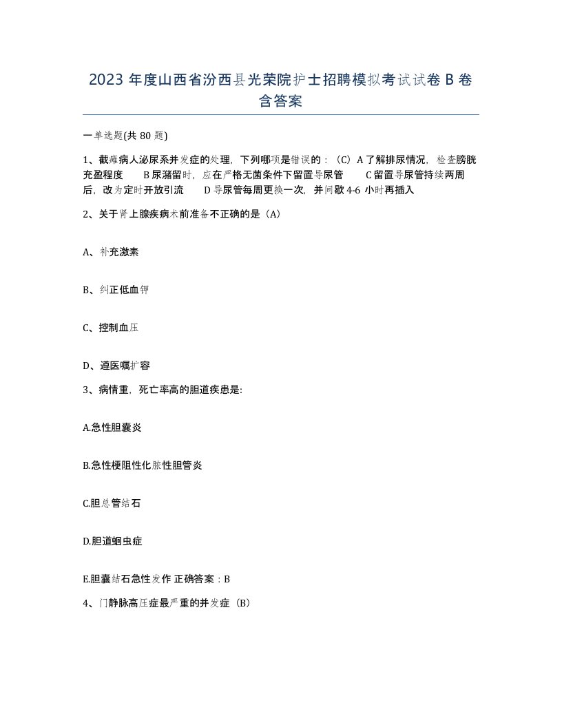 2023年度山西省汾西县光荣院护士招聘模拟考试试卷B卷含答案