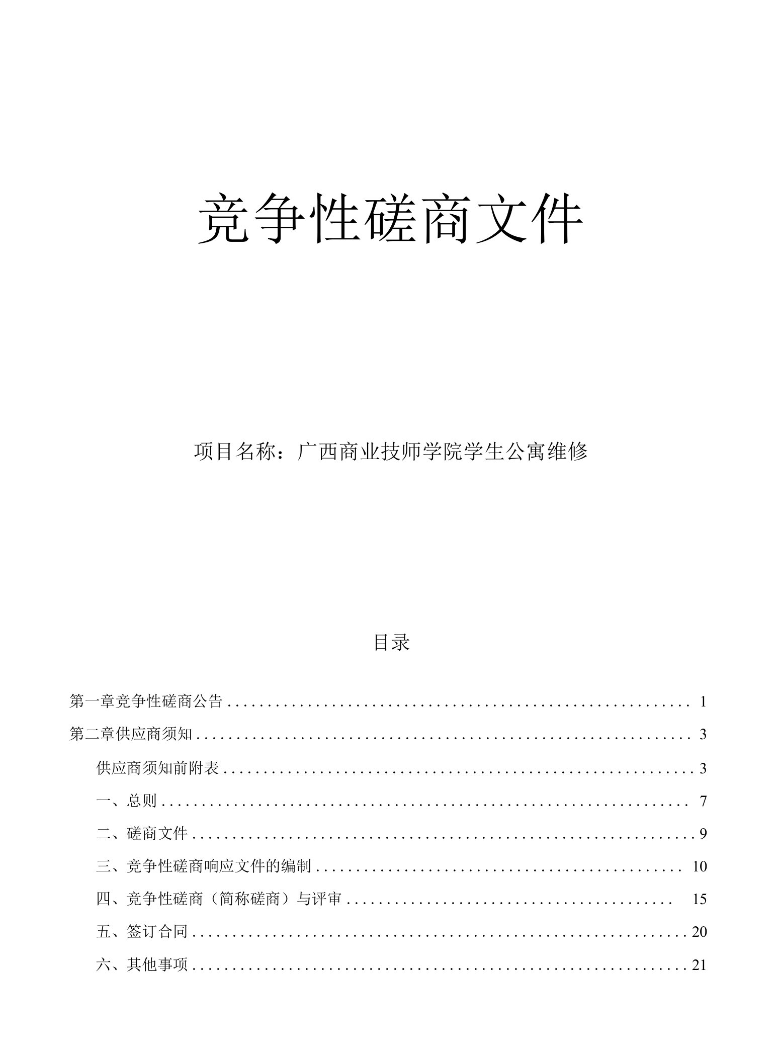 商业技师学院学生公寓维修招标文件