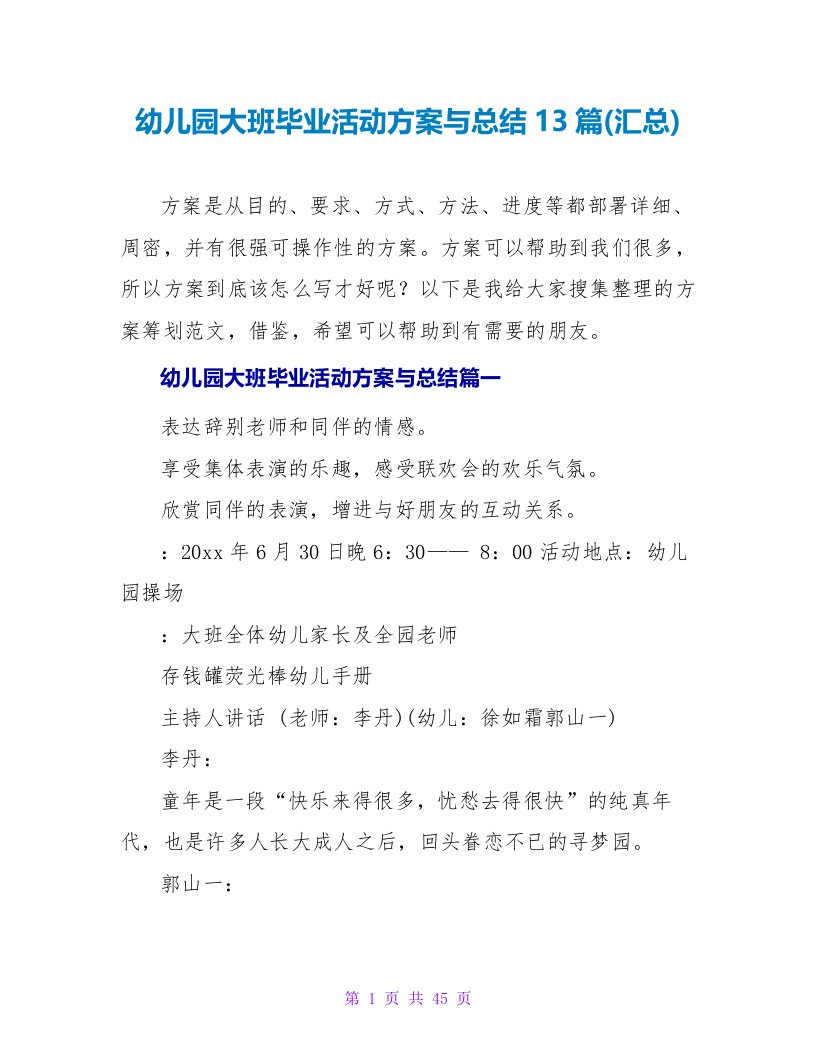 幼儿园大班毕业活动方案与总结13篇(汇总)