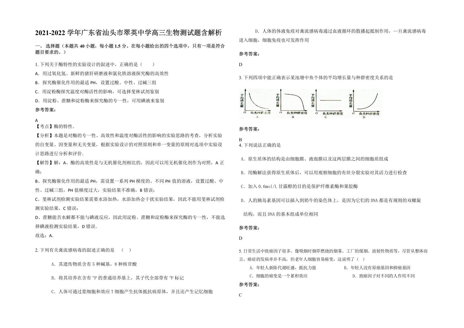 2021-2022学年广东省汕头市翠英中学高三生物测试题含解析