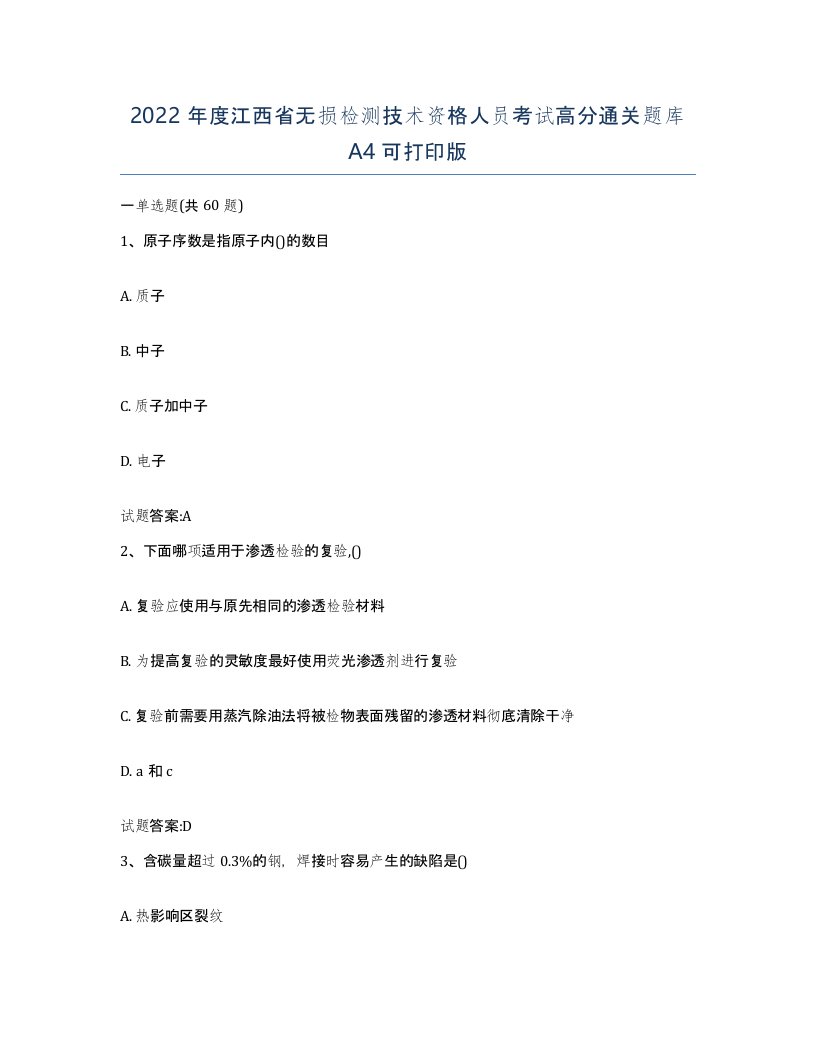 2022年度江西省无损检测技术资格人员考试高分通关题库A4可打印版