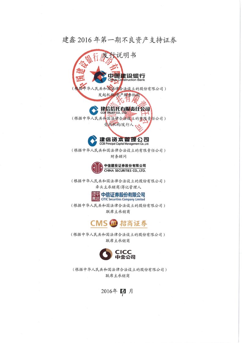 建鑫2016年第一期不良资产支持证券发行说明书