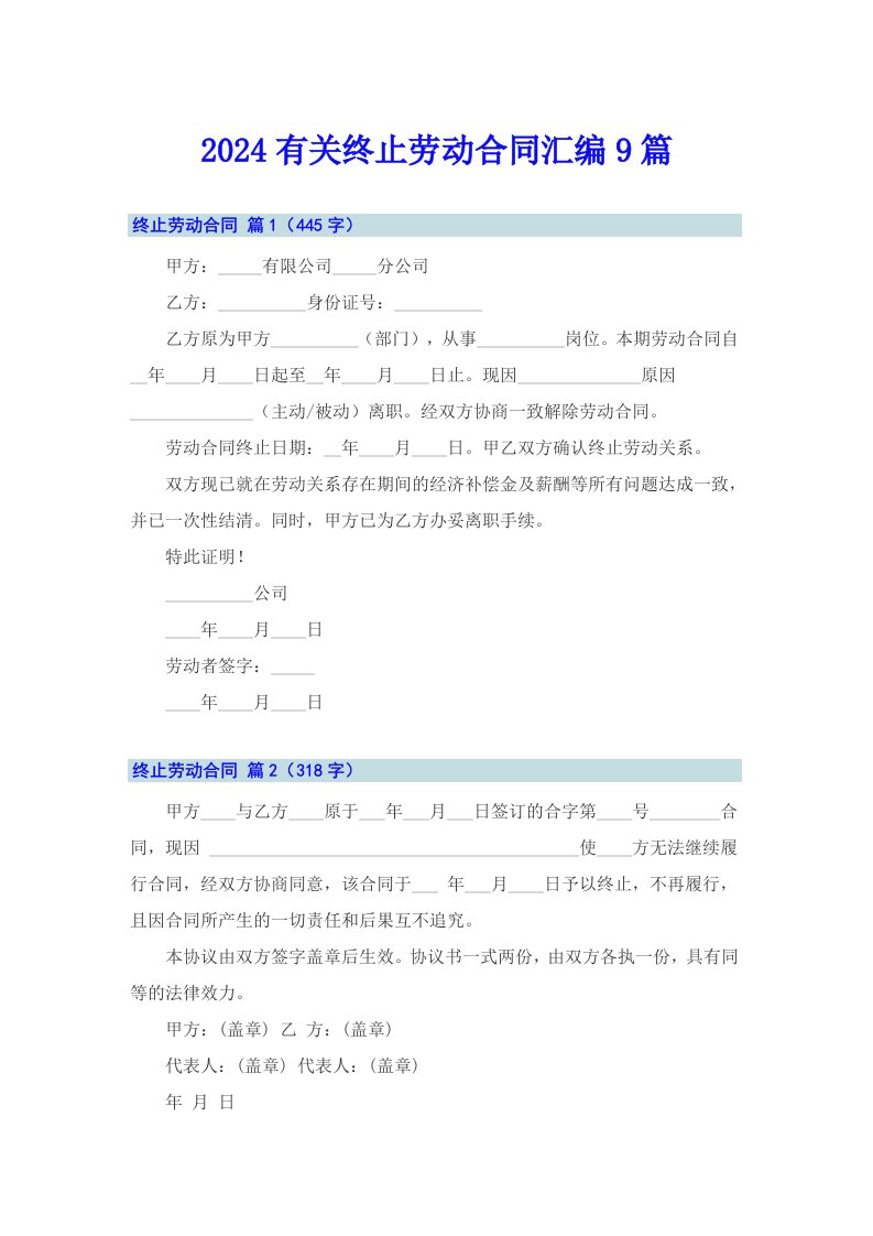 2024有关终止劳动合同汇编9篇