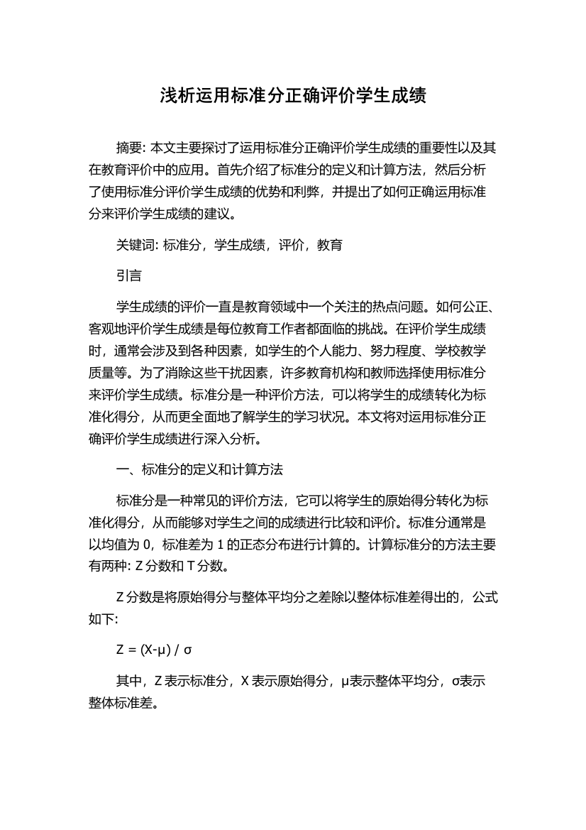 浅析运用标准分正确评价学生成绩