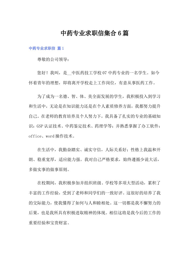 中药专业求职信集合6篇