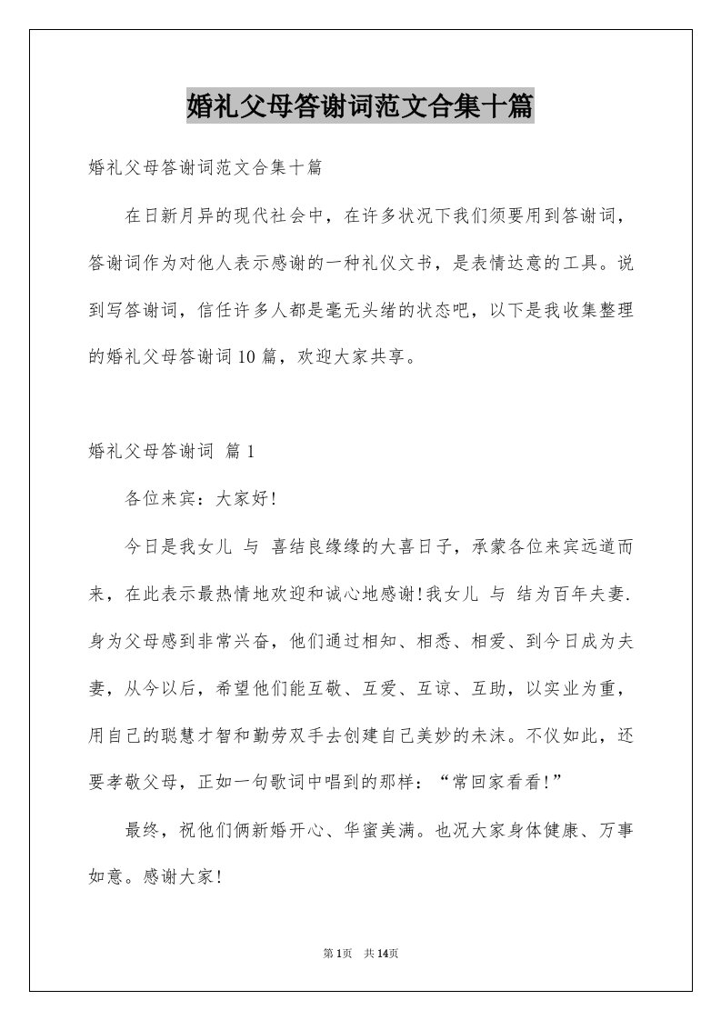 婚礼父母答谢词范文合集十篇